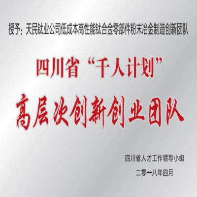 喜訊！釩鈦高新區一項目榮獲四川“千人計劃”創新團隊稱號！