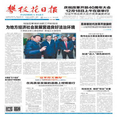 科技攻關 做好“釩鈦”文章